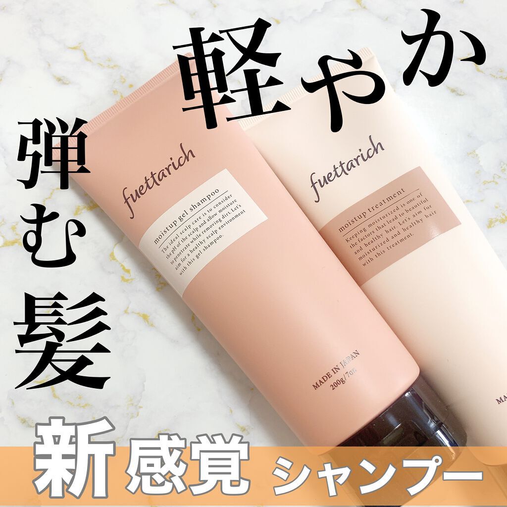 モイストアップ ジェル シャンプー/トリートメント/fuettarich (フエッタリッチ)/サロンシャンプーを使ったクチコミ(1枚目)