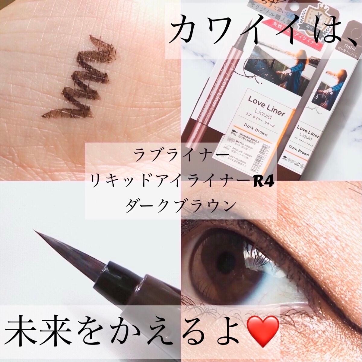 リキッドアイライナーR4/ラブ・ライナー/リキッドアイライナーを使ったクチコミ(1枚目)