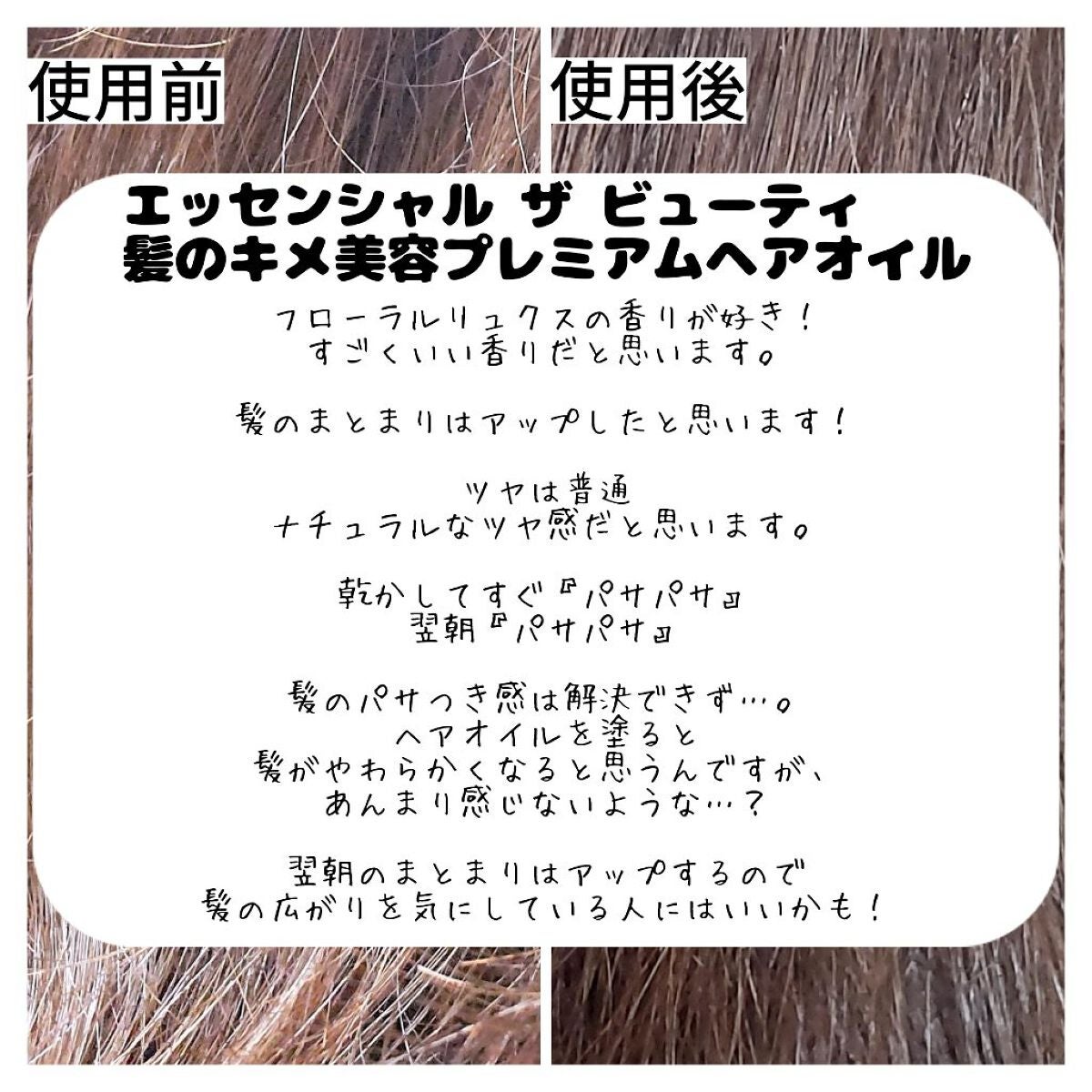 髪のキメ美容プレミアムヘアオイル/エッセンシャル/ヘアオイルを使ったクチコミ(5枚目)