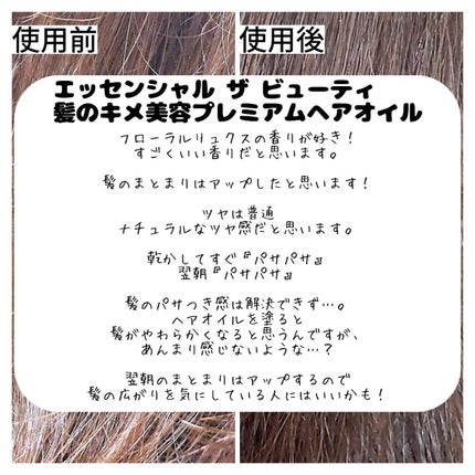 髪のキメ美容プレミアムヘアオイル/エッセンシャル/ヘアオイルを使ったクチコミ(5枚目)