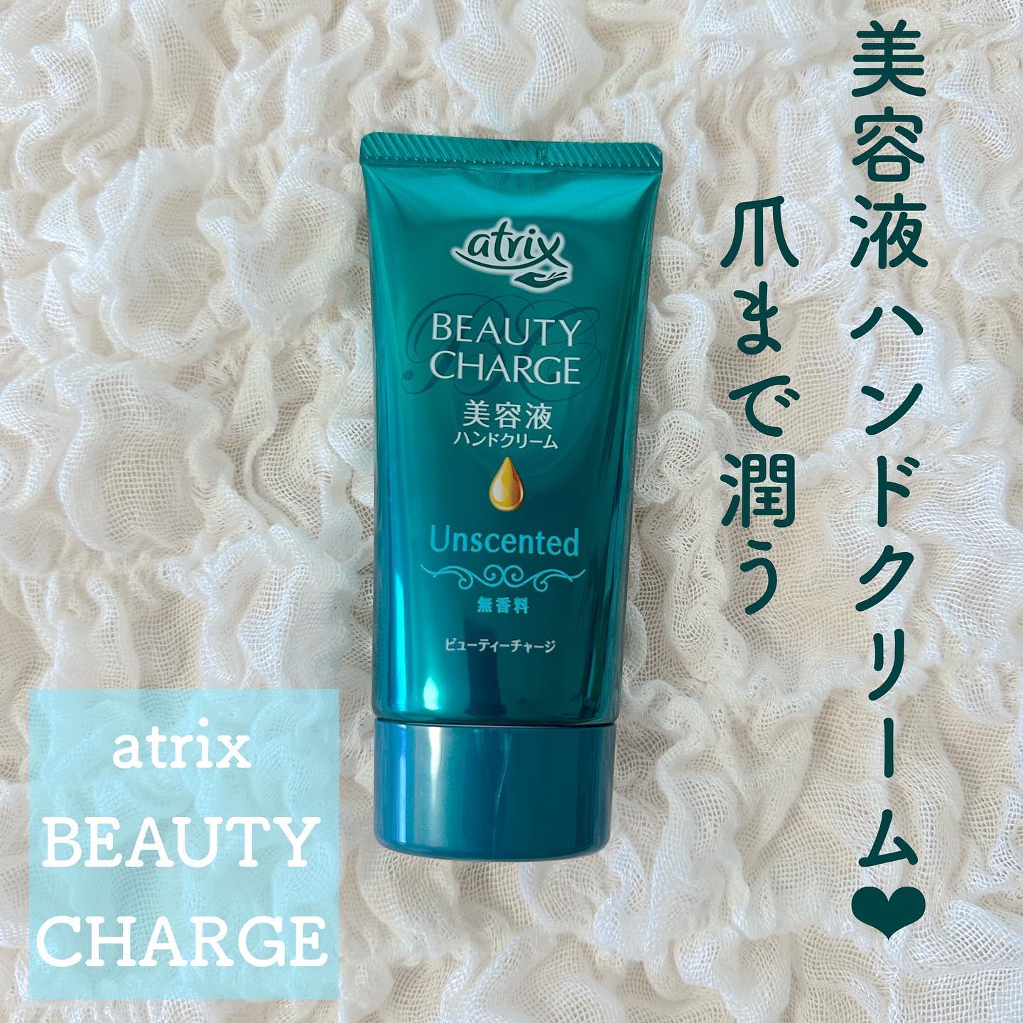 ビューティーチャージ 無香料/アトリックス/ハンドクリームを使ったクチコミ（1枚目）