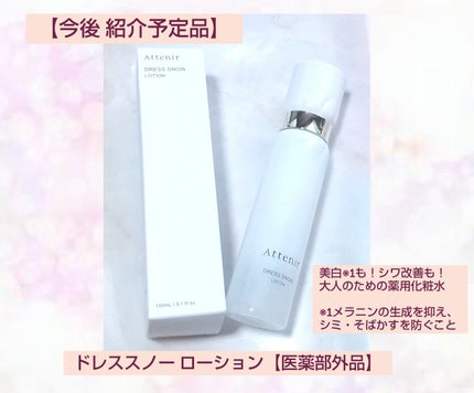 ドレススノー ローション【医薬部外品】 /アテニア/化粧水を使ったクチコミ(1枚目)