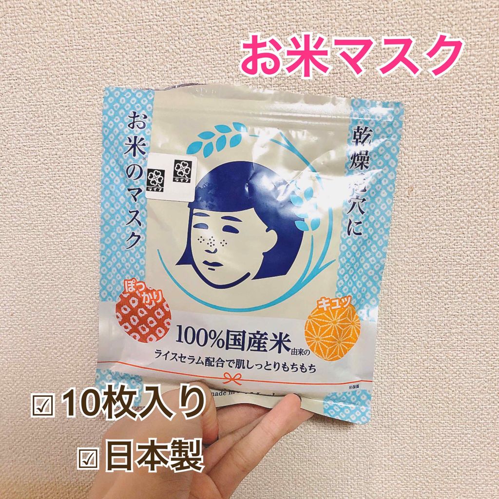 お米のマスク/毛穴撫子/シートマスク・パックを使ったクチコミ（1枚目）