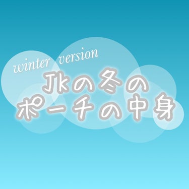 これさえ持っておけば大丈夫！


冬のJKのポーチの中身✨



こんにちは！！


今回は冬用のポーチの中身をご紹介したいと思います😊

以前、夏にポーチの中身を紹介したところたくさんのいいねを頂けた