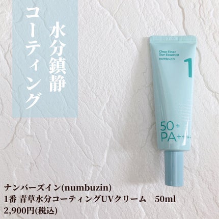 1番 青草水分コーティングUVクリーム/numbuzin/フェイスクリームを使ったクチコミ(2枚目)