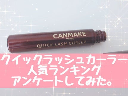 クイックラッシュカーラー/キャンメイク/マスカラ下地を使ったクチコミ(1枚目)