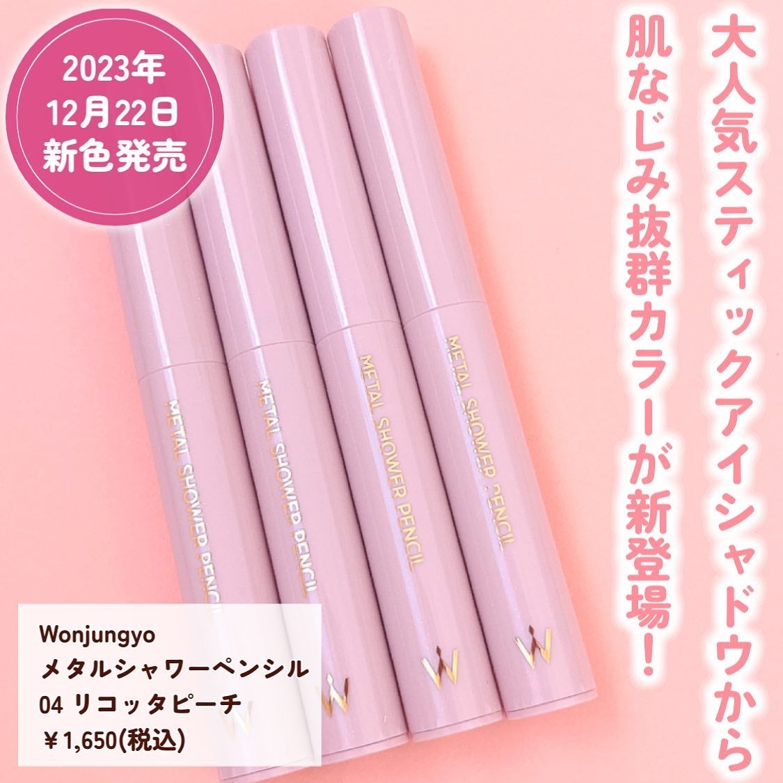 ウォンジョンヨ メタルシャワーペンシル/Wonjungyo/スティックアイシャドウを使ったクチコミ(2枚目)