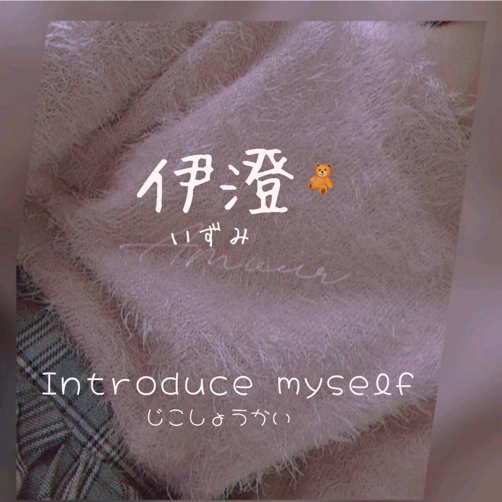 伊澄🧸 on LIPS 「。*⑅୨୧┈┈┈┈┈┈𝑰𝒏𝒕𝒓𝒐𝒅𝒖𝒄𝒆𝒎𝒚𝒔𝒆𝒍𝒇┈┈┈┈┈..」(1枚目)