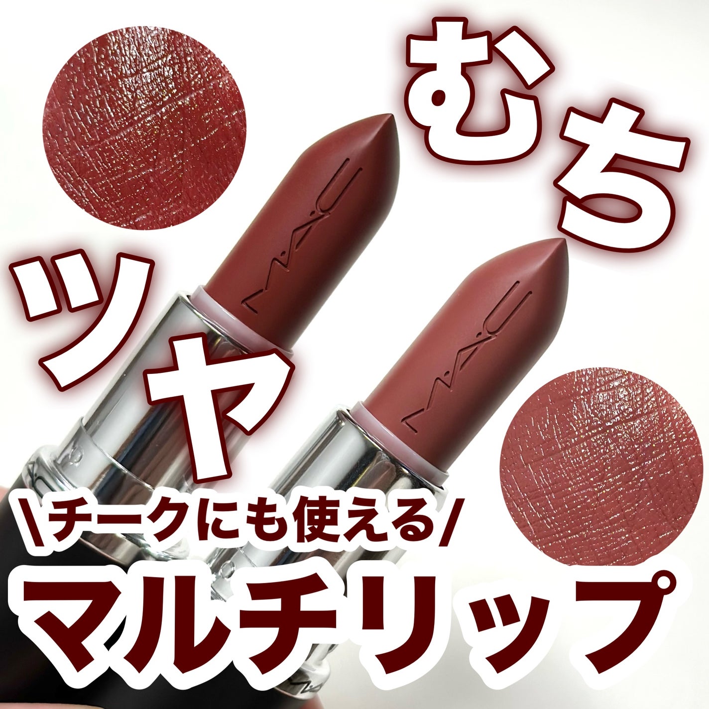 マキシマル スリーク サテン リップスティック/M・A・C/口紅を使ったクチコミ(1枚目)