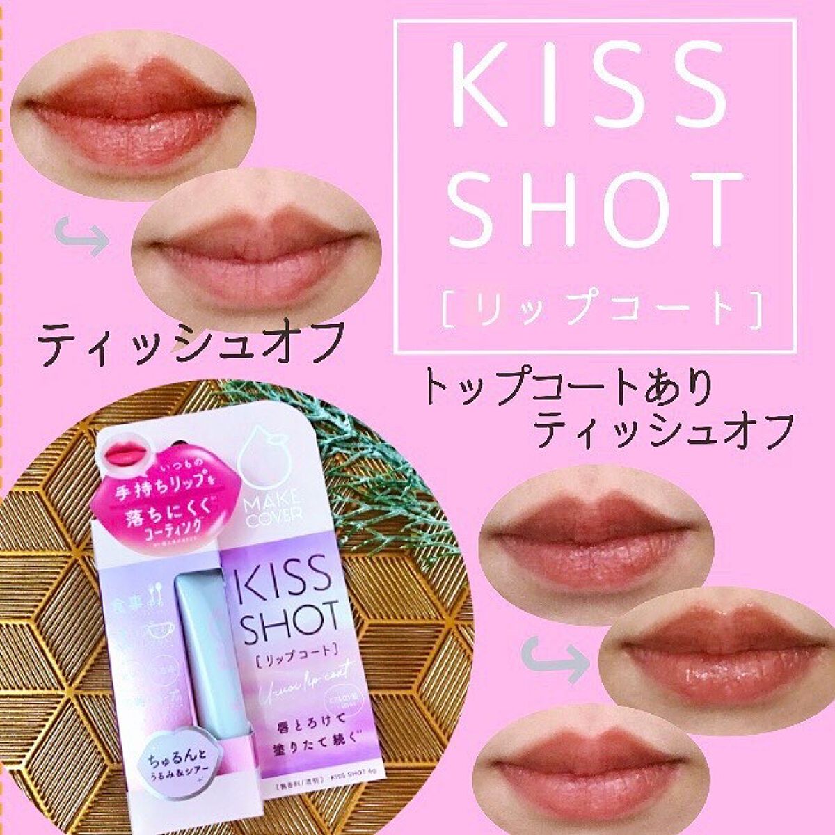 KISS SHOT /MAKE COVER/リップオイルを使ったクチコミ（1枚目）