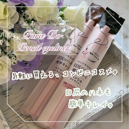 ペンシルアイライナーex/パラドゥ/ペンシルアイライナーを使ったクチコミ(1枚目)