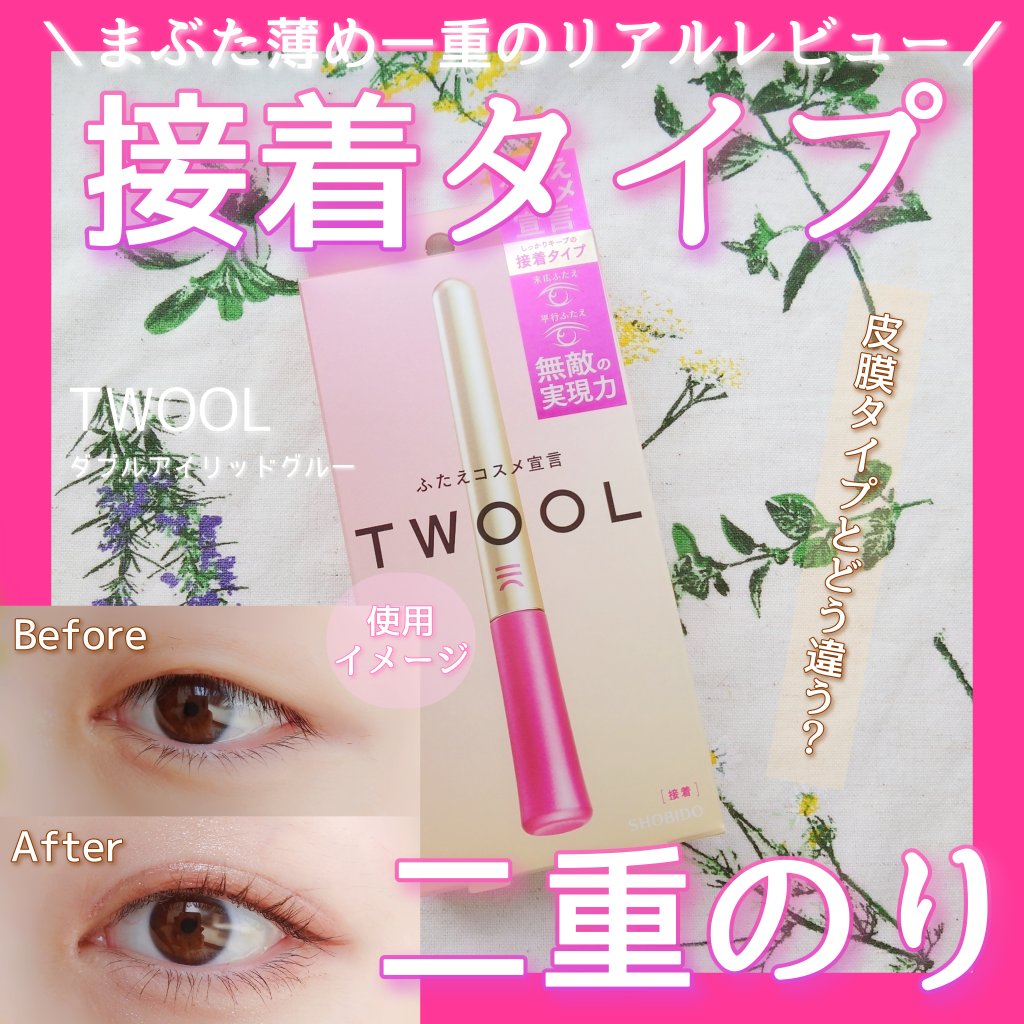TWOOL ダブルアイリッドグルー/SHOBIDO/二重まぶた用アイテムを使ったクチコミ（1枚目）