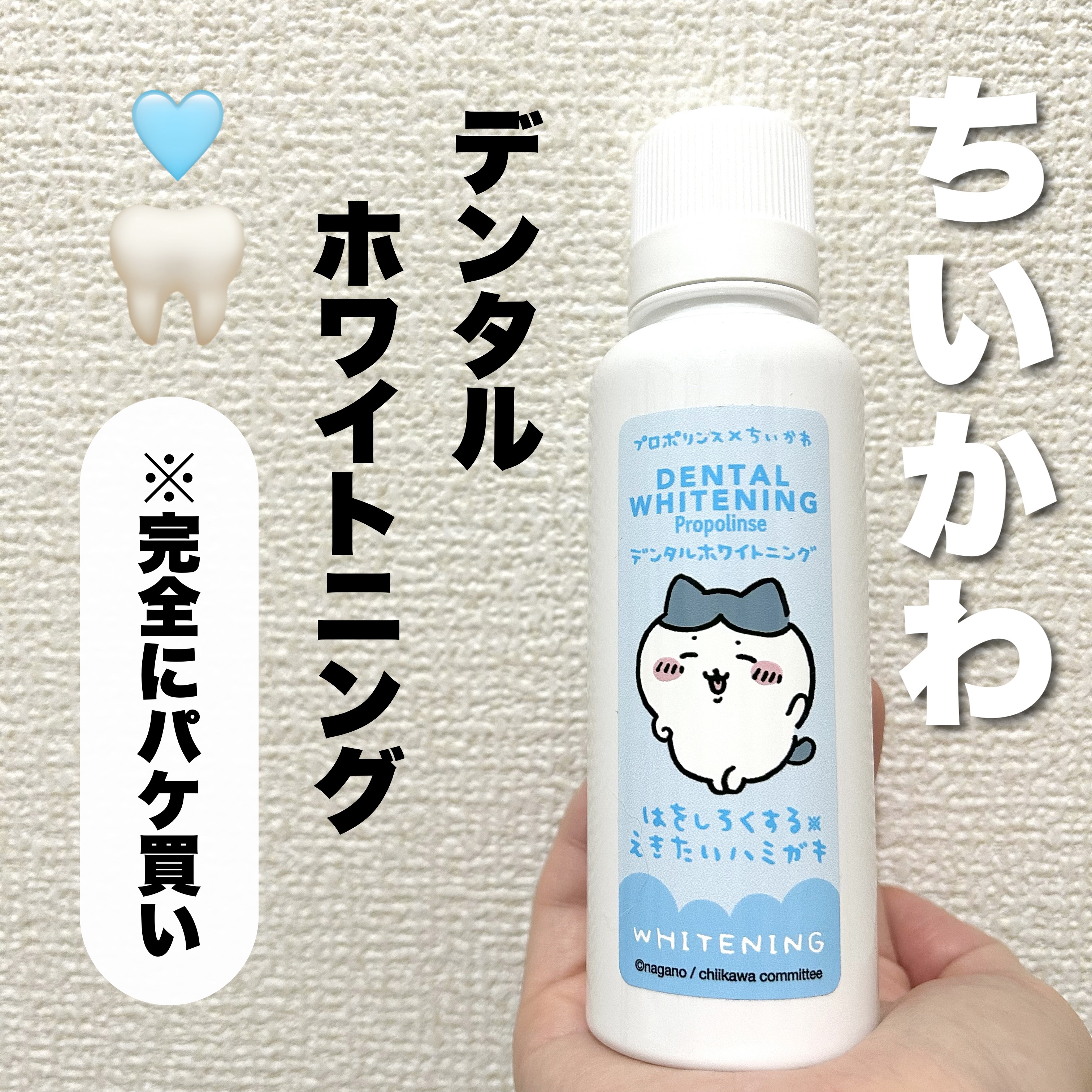 デンタルホワイトニング ちいかわデザイン（150ml）/プロポリンス/マウスウォッシュ・スプレーを使ったクチコミ（1枚目）
