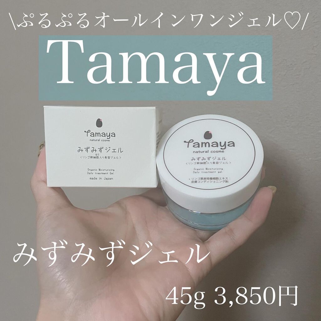 みずみずジェル/Tamaya/オールインワン化粧品を使ったクチコミ(1枚目)