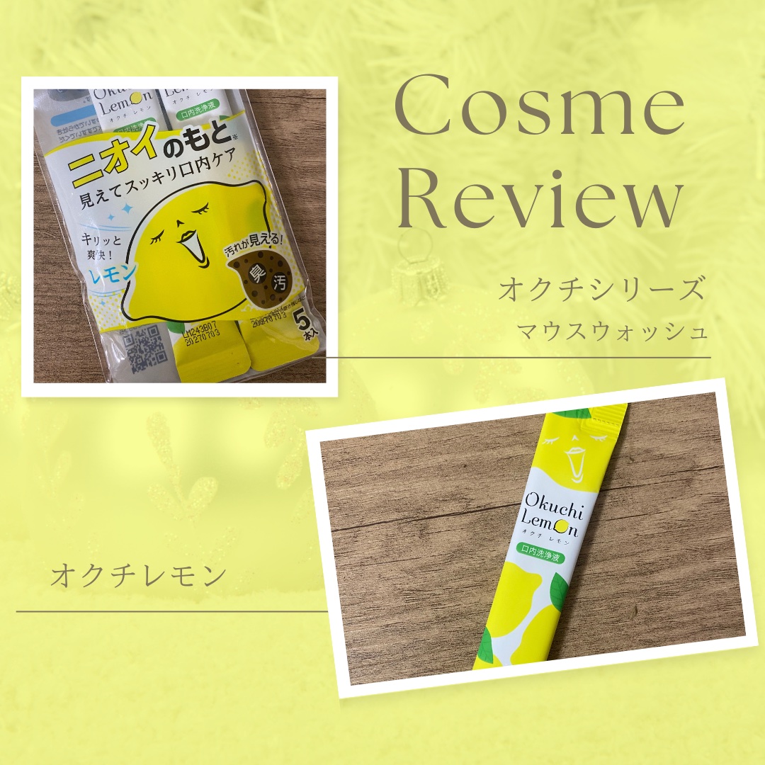 オクチレモン（マウスウォッシュ）/オクチシリーズ/マウスウォッシュ・スプレーを使ったクチコミ（1枚目）
