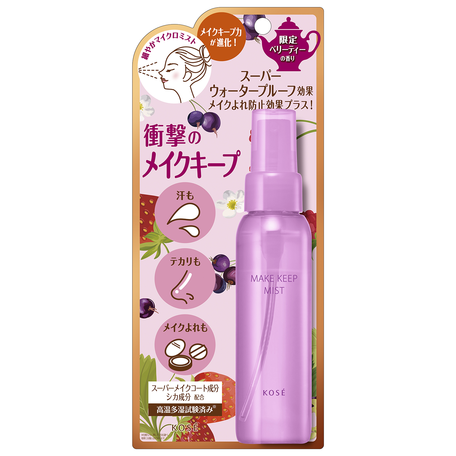 試してみた】メイク キープ ミスト EX + TEA コーセーコスメニエンスの