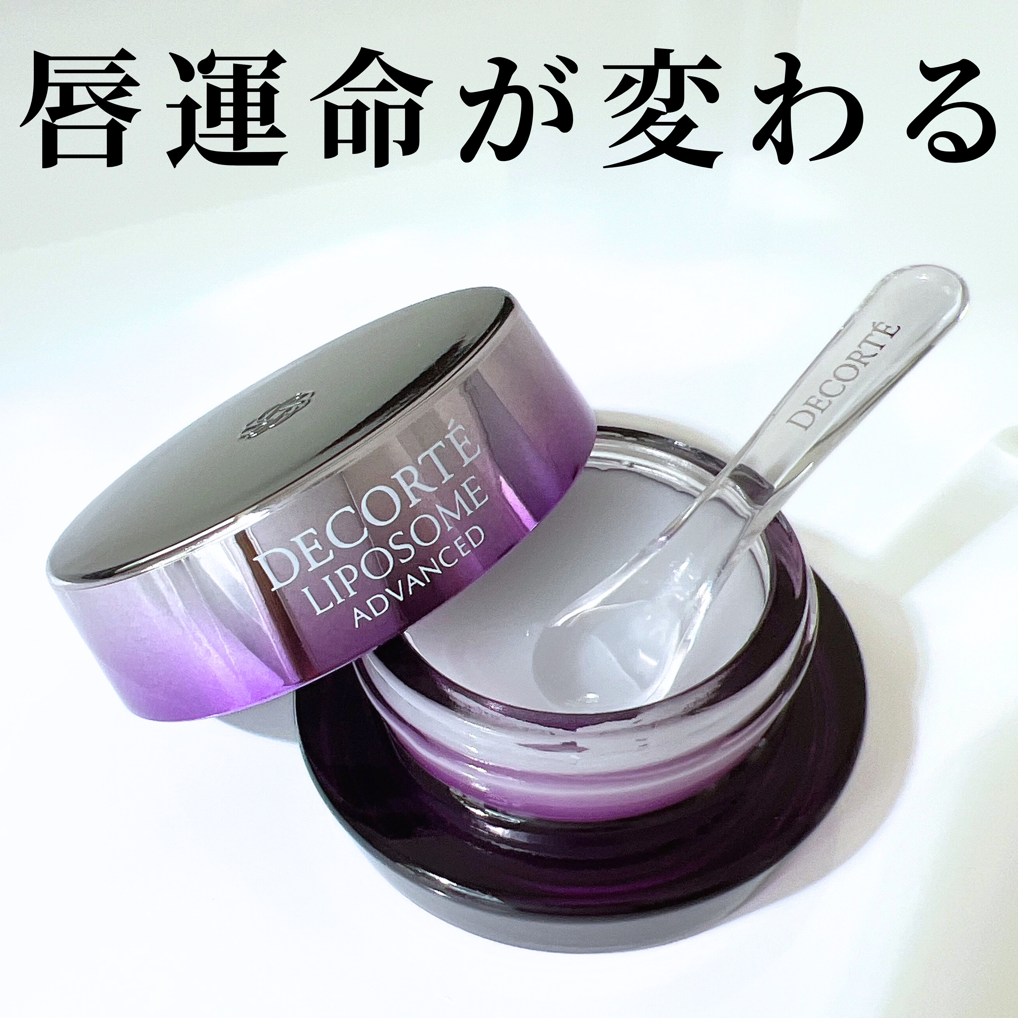 試してみた】コスメデコルテ リポソーム アドバンスト リペア