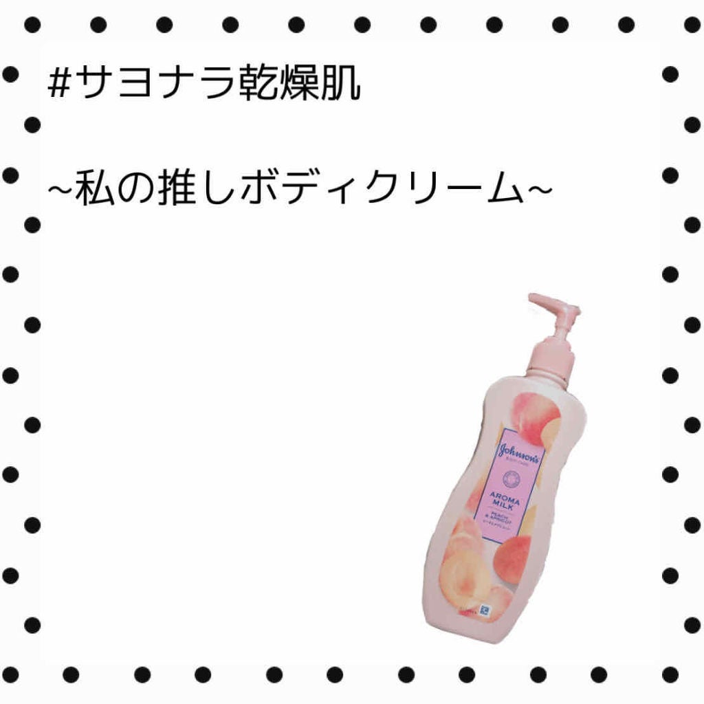 ラスティングモイスチャー アロマミルク/ジョンソンボディケア/ボディミルクを使ったクチコミ(1枚目)