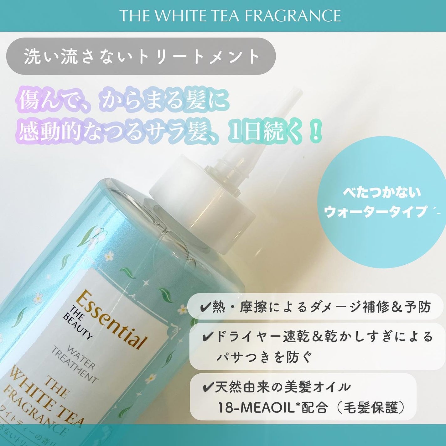 エッセンシャル ザビューティ 髪のキメ美容ウォータートリートメント ホワイトティーの香り/エッセンシャル/アウトバストリートメントを使ったクチコミ(3枚目)