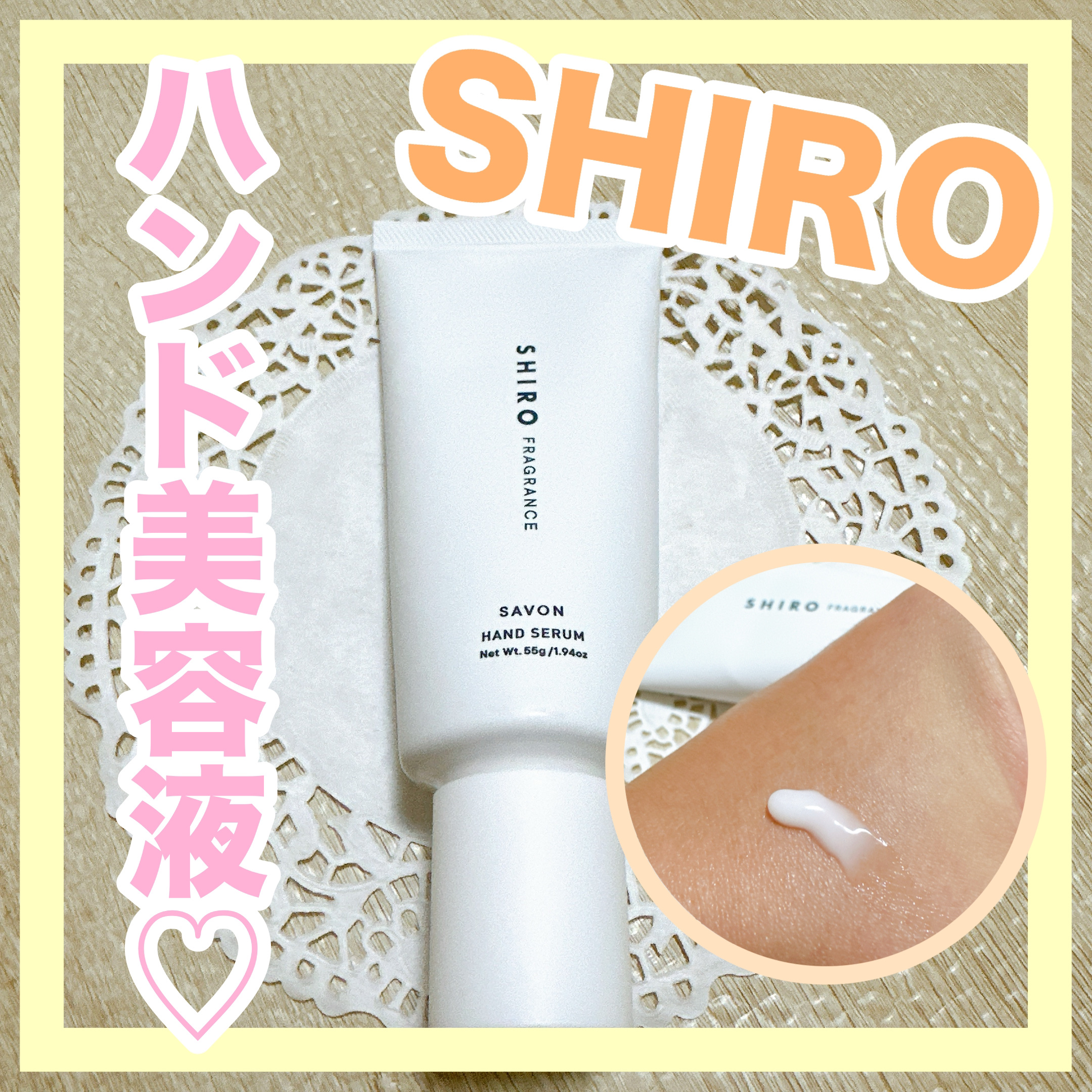 サボン ハンド美容液/SHIRO/ハンドクリームを使ったクチコミ（1枚目）