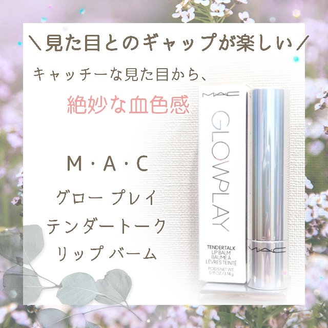 グロー プレイ テンダートーク リップ バーム/M・A・C/リップバームを使ったクチコミ（1枚目）