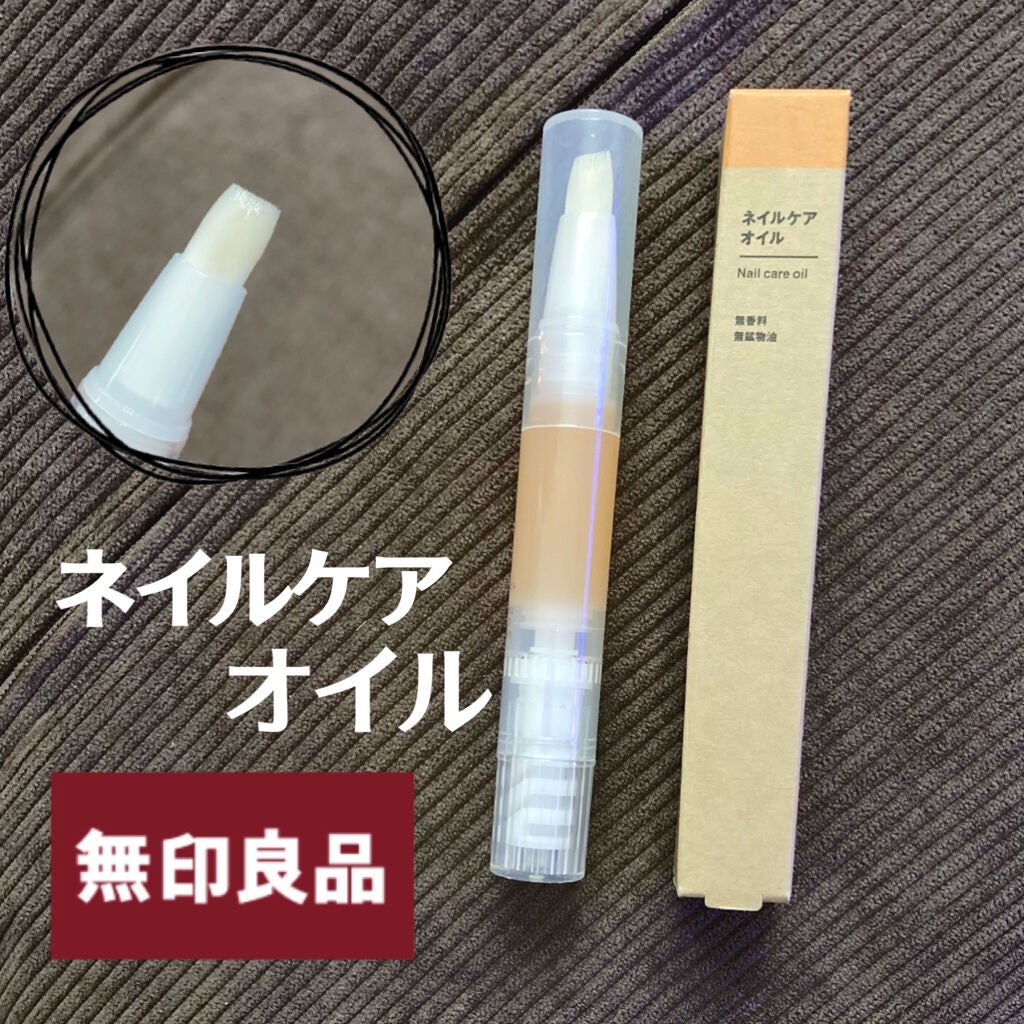 ネイルケアオイル/無印良品/ネイルオイル・トリートメントを使ったクチコミ(1枚目)