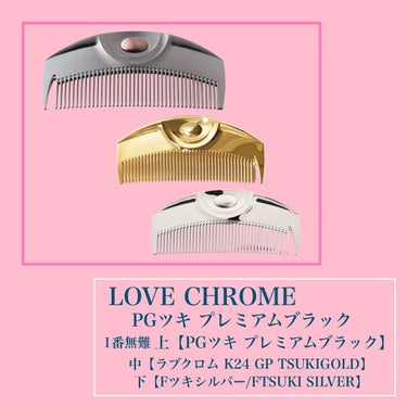 PG ツキ プレミアムブラック/LOVECHROME/ヘアブラシを使ったクチコミ（3枚目）