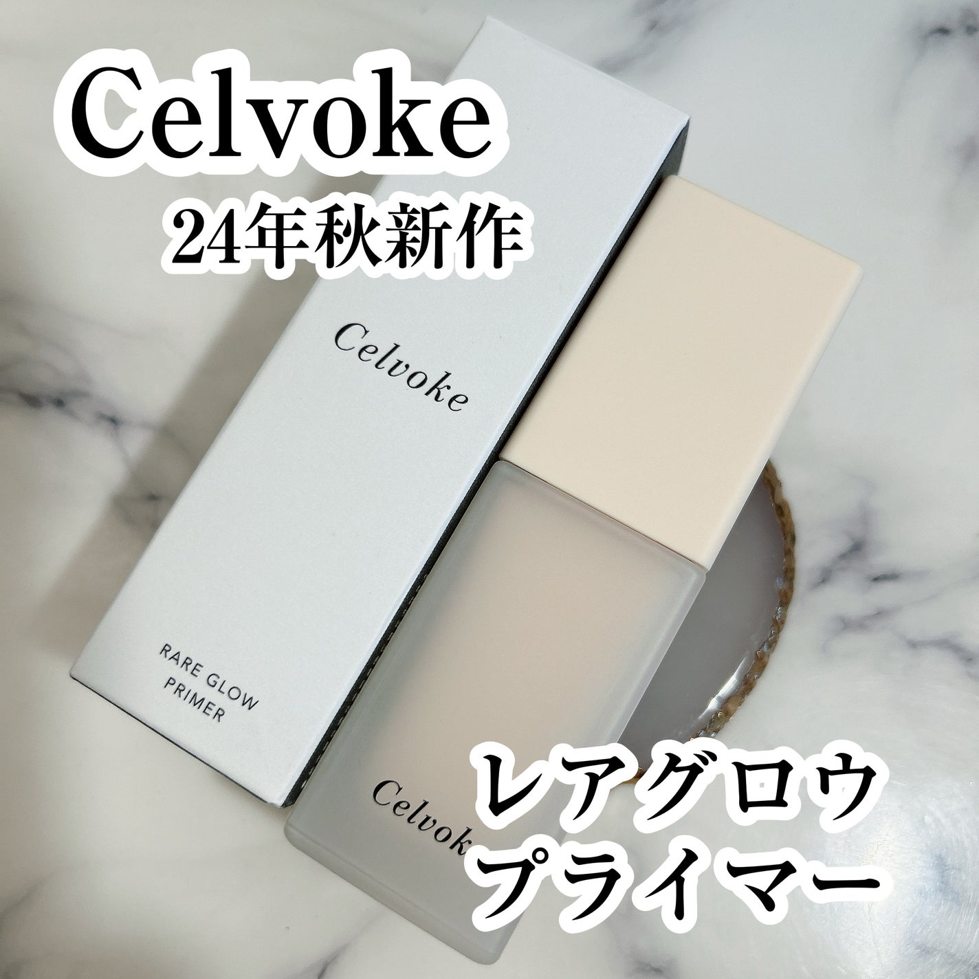 セルヴォーク レアグロウ プライマー/Celvoke/化粧下地を使ったクチコミ(1枚目)