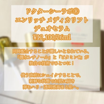 エンリッチ メディカリフト デュオセラム/ドクターシーラボⓇ/美容液を使ったクチコミ(2枚目)