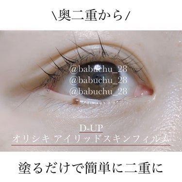 オリシキ アイリッドスキンフィルム		 オリシキ アイリッドスキンフィルム 4ml/D-UP/二重まぶた用アイテムを使ったクチコミ（1枚目）