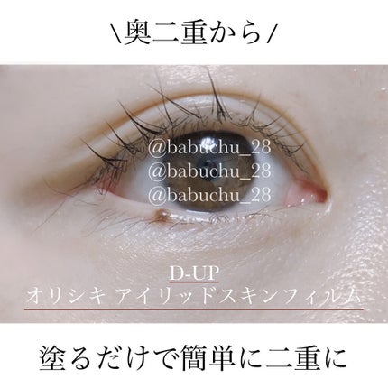 オリシキ アイリッドスキンフィルム		/D-UP/二重まぶた用アイテムを使ったクチコミ(1枚目)