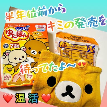 レンジでゆたぽん/レンジでゆたぽん/ボディグッズを使ったクチコミ（1枚目）