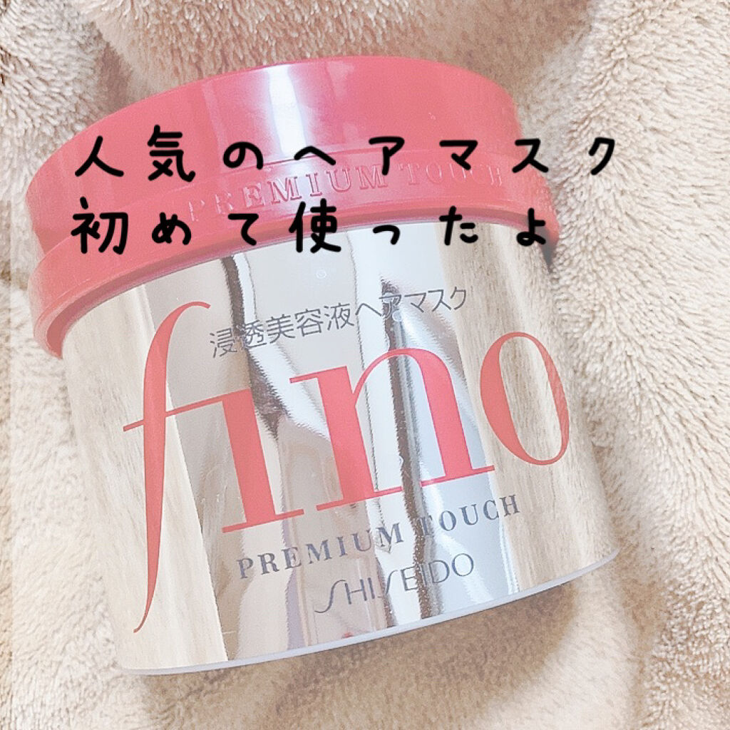 フィーノ　プレミアムタッチ　濃厚美容液ヘアマスク/フィーノ/ヘアマスク・ヘアパックを使ったクチコミ（1枚目）