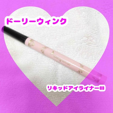 💜アイライナーってなに使ったらいいの？💜

⭐️ドーリーウインク　リキッドアイライナーⅢ
　¥1320(税込)


普段アイライナーって一回買うと同じものずっと
使ってしまいませんか？

私は昔から同じ