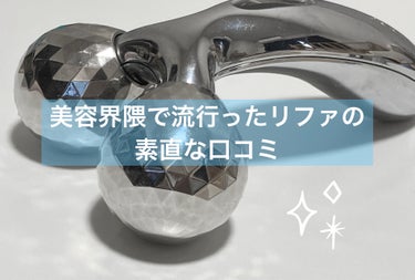 ReFa CARAT


美容界隈で流行ったリファを
使ってみた素直な口コミでまとめていきます！


✼••┈┈••✼••┈┈••✼••┈┈••✼••┈┈••✼


【リファ　カラットとは】


プロの