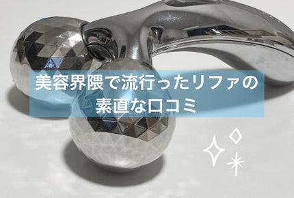 ReFa CARAT/ReFa/ボディケア美容家電を使ったクチコミ(1枚目)