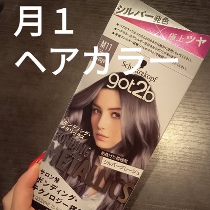 ボンディング・メタリックス/got2b/ヘアカラーを使ったクチコミ(1枚目)