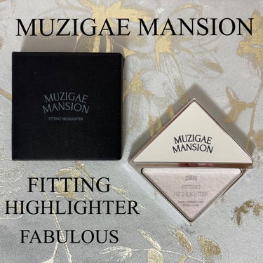 MUZIGAE MANSION フィッティングハイライターのクチコミ「#コスメ購入品

MUZIGAE MANSION
フィッティングハイライター FABULOUS.....」（1枚目）