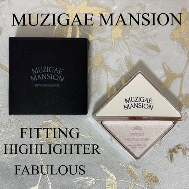 フィッティングハイライター/MUZIGAE MANSION/パウダーハイライトを使ったクチコミ（1枚目）