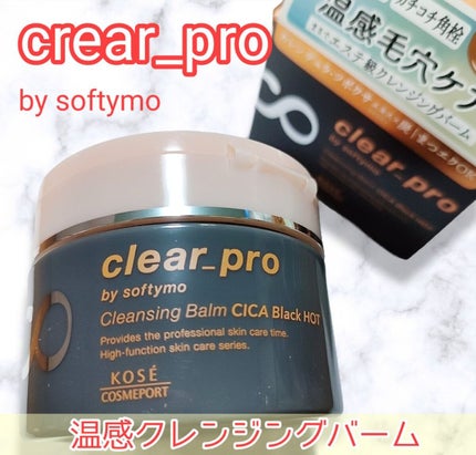 ソフティモ クリアプロ クレンジングバーム CICAブラック ホット/ソフティモ/クレンジングバームを使ったクチコミ(1枚目)