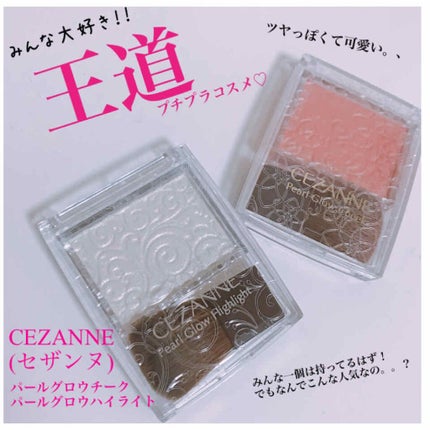 パールグロウチーク/CEZANNE/パウダーチークを使ったクチコミ(1枚目)