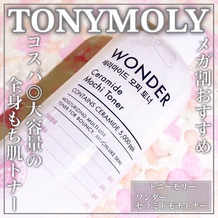 Wonder Ceramide Mochi Toner(トニーモリーワンダーCモチトナー)/TONYMOLY/化粧水を使ったクチコミ(1枚目)