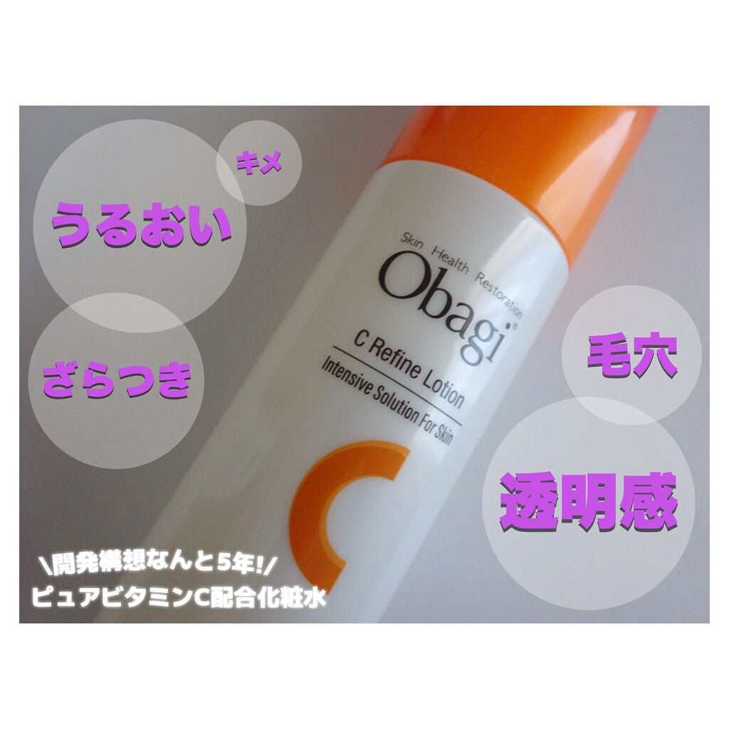 オバジC リファインローション /オバジ/化粧水を使ったクチコミ(1枚目)