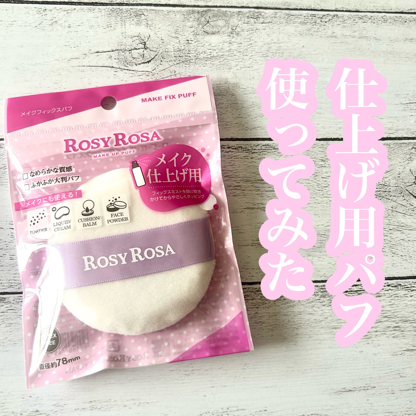 メイクフィックスパフ/ロージーローザ/パフ・スポンジを使ったクチコミ(1枚目)