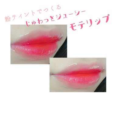 【 じゅわっとジューシー・モテリップ】

うるツヤなモテるリップを紹介していきます💄💋


HOW TO⏬
①コンシーラーで唇の輪郭を消していく

②リップグロスを全体に広げる(少しうすめに)

③粉テ