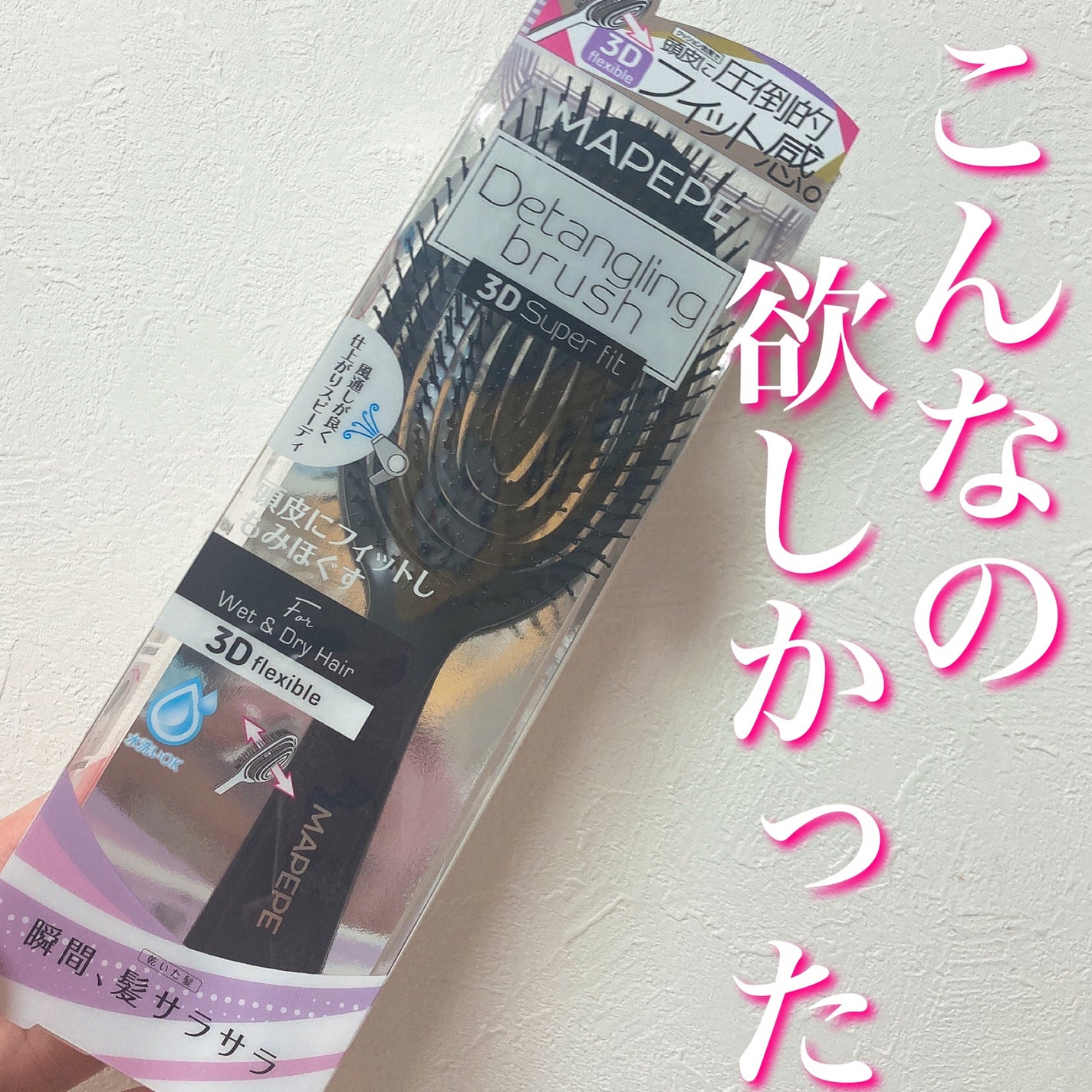 デタングリングブラシ 3Dスーパーフィット/マペペ/ヘアブラシを使ったクチコミ(1枚目)