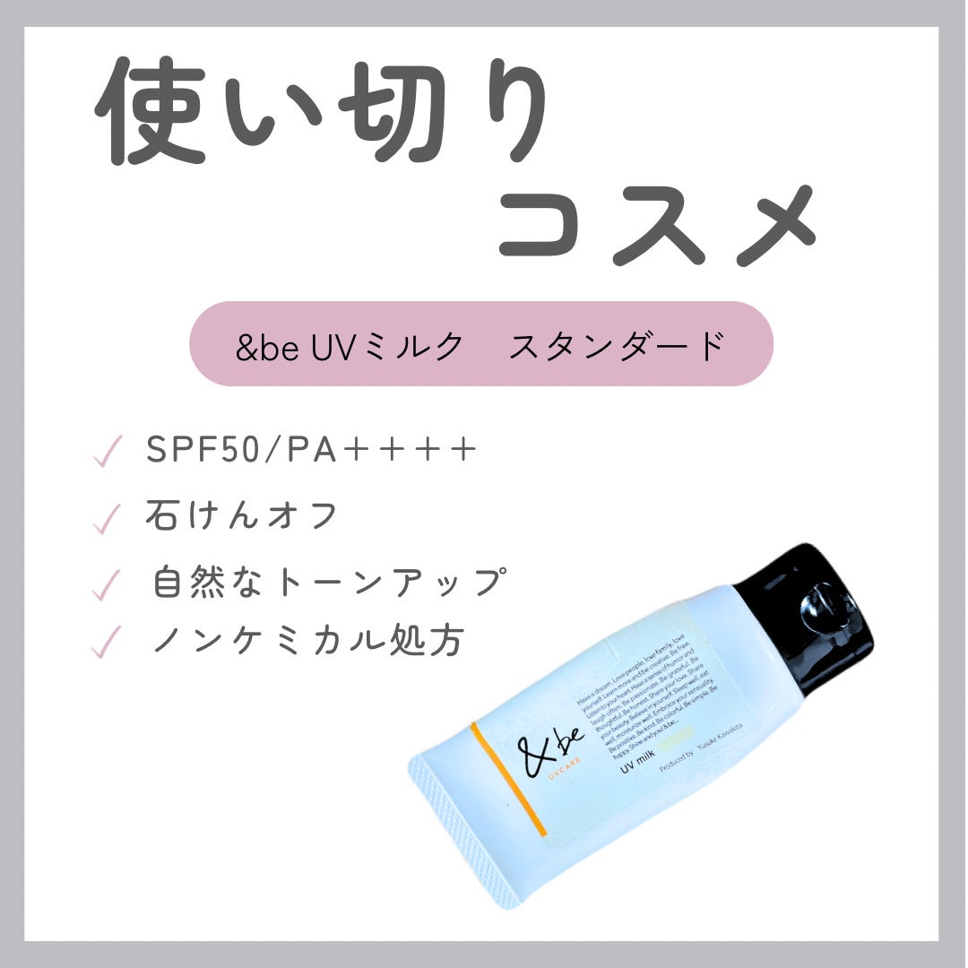 &be UVミルク/&be/日焼け止めミルクを使ったクチコミ(1枚目)