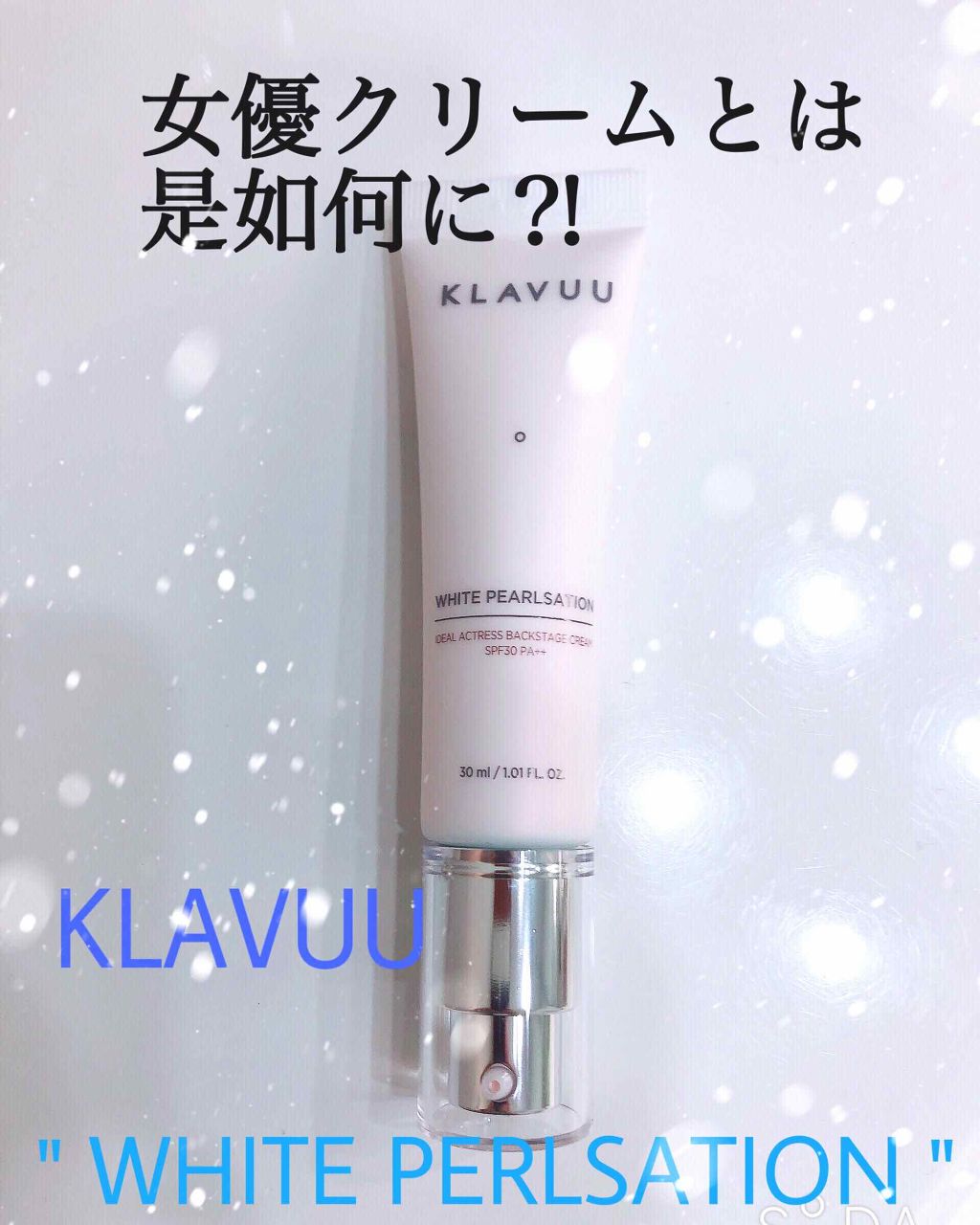 アイデアルアクトレス バックステージクリーム SPF30 PA++ 50ml/KLAVUU/化粧下地を使ったクチコミ(1枚目)