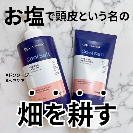 クールソルトスケーリングシャンプー/クールソルトスカルプトリートメント/Dr.G/市販シャンプーを使ったクチコミ(1枚目)