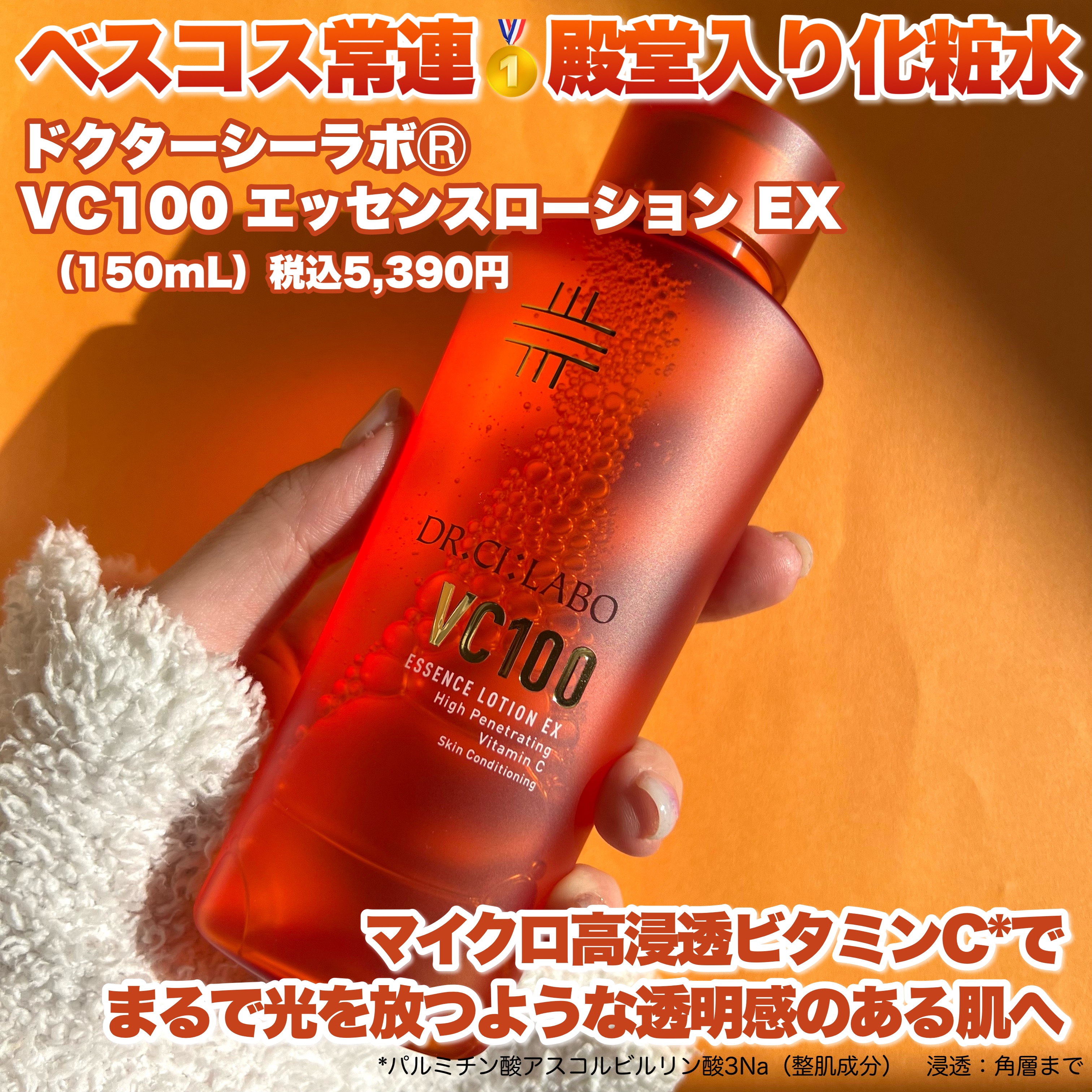 VC100エッセンスローション EX/ドクターシーラボⓇ/化粧水を使ったクチコミ（2枚目）